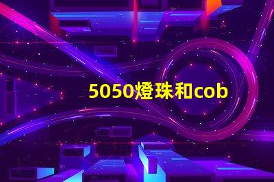 5050燈珠和cob燈珠哪個(gè)好 5050燈珠參數(shù)